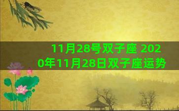 11月28号双子座 2020年11月28日双子座运势